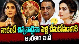 Radhika Merchant Speech About Anant Ambani  అన్ని తెలిసి నా పెళ్లి చేసుకోవడానికి రీజన్ ఇదే #ambani