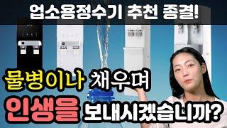 업소용정수기 우리 매장 맞춤 추천 3가지 정수기렌탈가격비교까지 식당 정수기 이 영상으로 끝