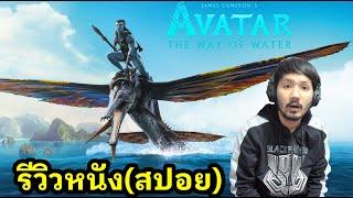 Avatar The Way of Water รีวิวหนัง สปอย