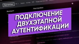 Как подключить двухэтапную аутентификацию на бирже Garantex  Аутентификация и безопасность