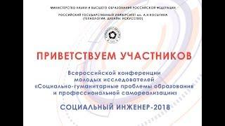 Конференция Социальный инженер-2018