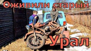 Урал простоял 15 ЛЕТ в гараже. Забрали и запустили легендарный мотоцикл.