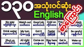 ၁၃၀နေ့စဥ်သုံးအဂ်လိပ်စာကြောင်းများ Daily Use English Sentences English Speaking Practice