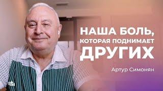 Наша боль которая поднимает других