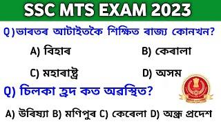 SSC MTS Exam Questions 2023  SSC MTS Exam General Knowledge Question