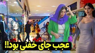 خفن ترین و باحال ترین پاساژ غرب تهران  نبینی ضرر کردی