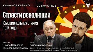 Страсти революции. Эмоциональная стихия 1917 года  Булдаков Книжное Казино. Истории  20.07.24