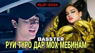 BASSTER - РУИ ТУРО ДАР МОХ МЕБИНАМ   КЛИП  2024