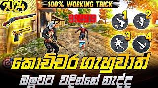 කවුරුවත් නොකියන 1 Tap හෙඩ්සොට් රහස්  free fire 1 Tap Headshot Secret Tricks in sinhala