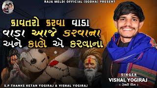 VISHAL YOGIRAJ  કાવતરો કરવા વાડા આજે કરવાના અને કાલે કરવાનાં  VISHAL YOGI NEW AALAP #vishalyogiraj