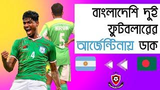 বাংলাদেশি দুই ফুটবলারের আর্জেন্টিনায় ডাক  BD footballers offered to play in ARG  ফুটবল ফান্ডা