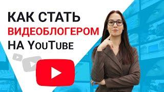 YouTube для чайников КАК СТАТЬ ВИДЕОБЛОГЕРОМ? Выбор темы для канала. Съемка и монтаж первого видео.