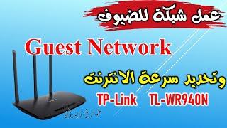طريقة عمل شبكة للضيوف وتحديد سرعة الانترنت للمستخدمين TP-Link TL-WR940N