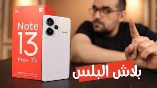 Redmi Note 13 Pro Plus  ثلاث شهور مع ريدمى نوت 13 برو بلس