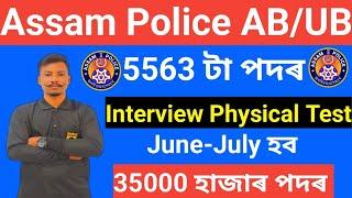 Assam Police Interview Physical Test 5563 পদৰ PSTPST June-July 2024 হব Latest Big update