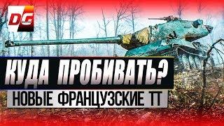 Куда пробивать тяжелые танки Франции? AMX M4 MLE. 49 AMX 65 T AMX M4 MLE. 51 AMX M4 MLE. 54.