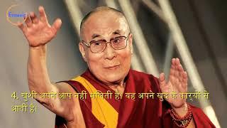 Dalai Lamas 10 guide to happiness  दलाई लामा की 10 ऐसी बातें जो जीवन में सुख लाती है