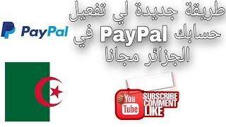 كيفية تفعيل حساب paypal عن طريق بطاقة pyypl