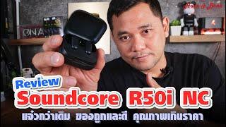 Soundcore R50i NC แจ๋วกว่าเดิม ของถูกและดี คุณภาพเกินราคา