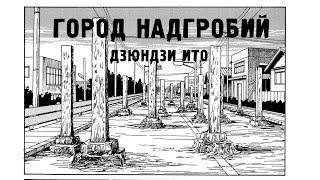 Хоррор-манга  Город надгробий  Озвучка на русском  Дзюндзи Ито