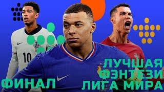 Финал фэнтези Евро 2024