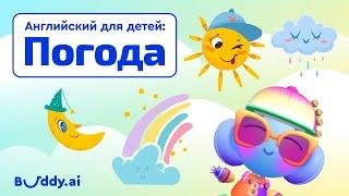 Погода на английском  Английские слова для детей  Buddy.ai