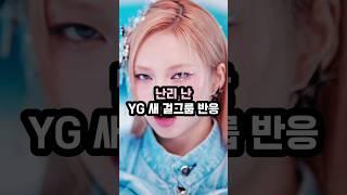 난리 난 YG 새 걸그룹 베이비몬스터 반응 #shorts