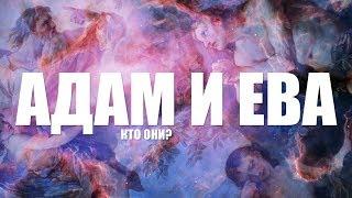 КТО ТАКИЕ АДАМ И ЕВА? Я САМ В ШОКЕ ВИДЕО УДАЛЯЮТ СО ВСЕХ ПАБЛИКОВ КТО ТАКОЙ БОГ? #GRANDpolitics