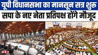 UP Vidhan Sabha का मॉनसून सत्र आज से पहला अनुपूरक बजट और SP के नए नेता प्रतिपक्ष रहेंगे खास