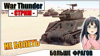 War Thunder - БОЛЬШЕ ФРАГОВ