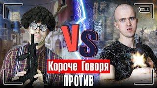 КОРОЧЕ ГОВОРЯ ПРОТИВ сборник видео формата против VS