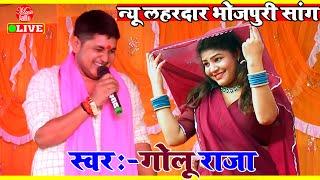 गोलू राजा का नया धमाकेदार भोजपुरी गाना  Golu Raja Bhojpuri Song  #Golu Raja New Stage Show