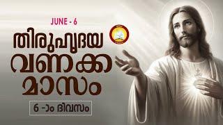 ഈശോയുടെ തിരുഹൃദയ വണക്കമാസം 6th June 2024 # Novena to the Sacred Heart of Jesus 6th June 2024