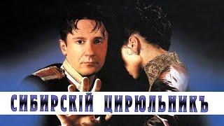 СИБИРСКИЙ ЦИРЮЛЬНИК  Художественный фильм 1998  The Barber of Siberia