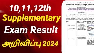 10th 11th 12th Supplementary Exam Result date 2024 Announced  முக்கிய அறிவிப்பு  Reexam Result