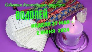 ВОДОЛЕЙСОБЫТИЯ БЛИЖАЙШЕГО БУДУЩЕГО  ТАРО НА НЕДЕЛЮ 27 МАЯ — 2 ИЮНЯ 2024 РАСКЛАД Tarò Ispirazione