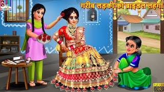 गरीब लड़की का ब्राइडल लहंगा  Bridal Lehenga  Hindi Kahani  Moral Stories  Bedtime Stories  Story