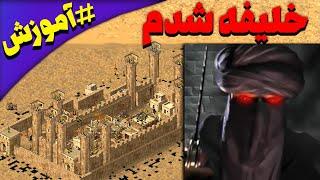 آموزش تبدیل شدن به لردهای دیگه در بازی جنگ های صلیبی  بازی استراتژی  Stronghold Crusader