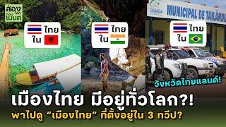 มี เมืองไทย อยู่ทั่วโลก? ...พาไปดู จังหวัดไทยแลนด์