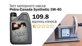 Маслотест #60. Petro-Canada Synthetic 5W-40 тест масла на трение