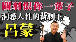 成功的背刺始終來自於人性，洞悉人性的「背刺專家」呂蒙｜【三國說書】#109