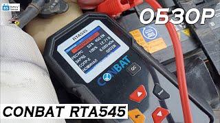 ОБЗОР CONBAT RTA 545 - тестер аккумуляторных батарей