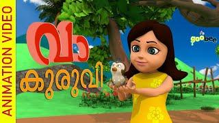 വാ കുരുവി   Vaa Kuruvi - Malayalam Kids Song