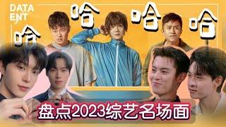 盘点2023综艺名场面 #范丞丞 #魏大勋 #王鹤棣 #秦霄贤 #五哈 #沈腾 #黄晓明 #黄明昊 #成毅 #搞笑合集 #显眼包 #娱乐 #funnyvideo #foryou #fypシ