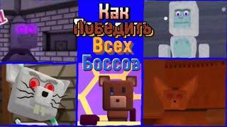 Как победить всех боссов в Super bear adventure