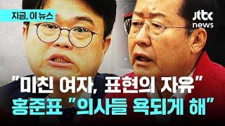 홍준표 이런 지적 수준으로 의사단체 대표…임현택 의협회장 미친 여자 발언 겨냥｜지금 이 뉴스