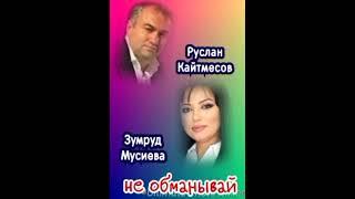 Зумруд Мусиева и Руслан Кайтмесов.  не обманивай