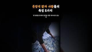 돈방석 팔자 사람들의 특징 8가지ㅣ새해복많이받으세요ㅣ성공명언ㅣ부자ㅣ새해명언ㅣ돈많이버는법  #명언 #shorts