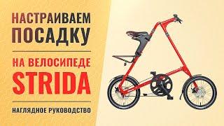 Как настроить посадку и отрегулировать высоту седла на велосипеде STRIDA  Наглядное руководство