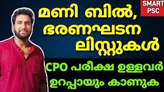 മണി ബിൽ ഭരണഘടന ലിസ്റ്റുകൾ പഠിക്കാം  CPO പരീക്ഷ ഉള്ളവർ ഉറപ്പായും കാണുക  LDC 2024